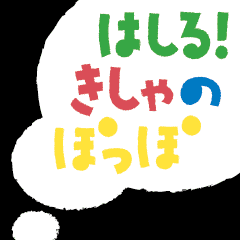 [LINEスタンプ] はしる！きしゃのぽっぽ