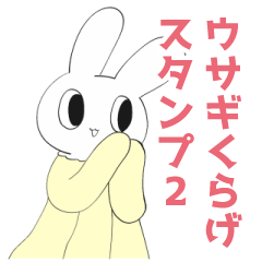 [LINEスタンプ] ウサギくらげのじわじわスタンプ2