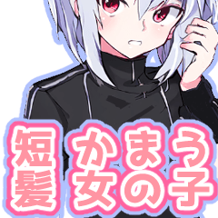 [LINEスタンプ] かまってくれるショートカットの女の子