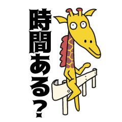 [LINEスタンプ] キリンのジョセフィーヌさん