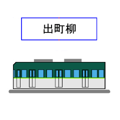 [LINEスタンプ] 京さん歩「最寄駅5」