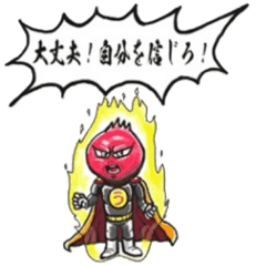 [LINEスタンプ] ウメボシマン台詞集1「自分を信じろ」