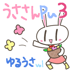 [LINEスタンプ] うささんpu/ゆるい