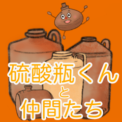 [LINEスタンプ] 硫酸瓶くんと仲間たち(丁寧)