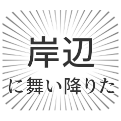 [LINEスタンプ] 岸辺生活の画像（メイン）