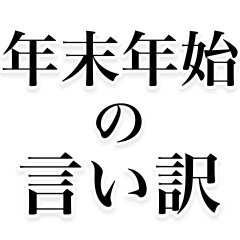 [LINEスタンプ] 【年末年始の言い訳】