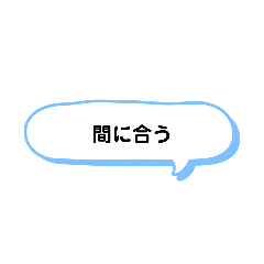 [LINEスタンプ] いろいろな間に合う