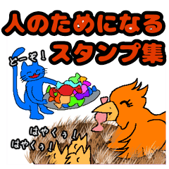 [LINEスタンプ] 人のためになるスタンプ集