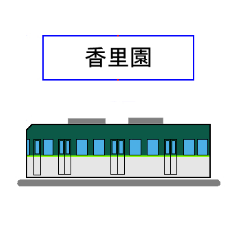 [LINEスタンプ] 京さん歩「最寄駅8」