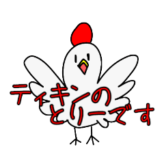 [LINEスタンプ] 少々気性が荒いティキンのとりー