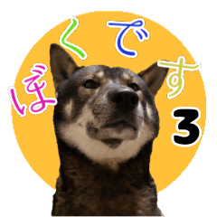 [LINEスタンプ] ぼくは四国犬3