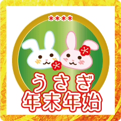 [LINEスタンプ] 好きな人へ。年末年始うさぎの画像（メイン）