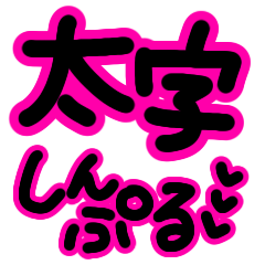 [LINEスタンプ] 太字で大文字★見やすいシンプル黒ピンク