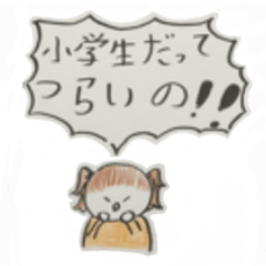 [LINEスタンプ] 小学生だってつらいの！