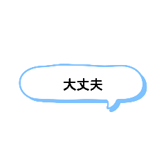 [LINEスタンプ] いろいろな大丈夫！