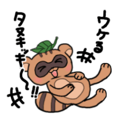 [LINEスタンプ] わらったぬきとくまがお