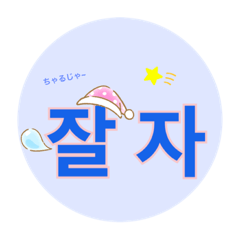 [LINEスタンプ] チングと使えるハングル/韓国語