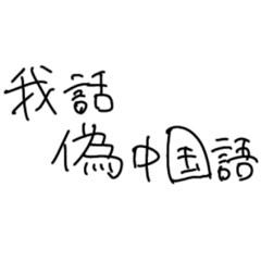 [LINEスタンプ] 偽中国語話者用印