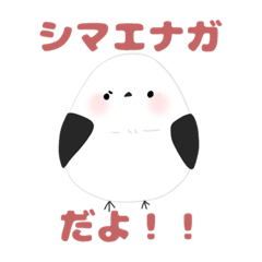 [LINEスタンプ] シマエナガなのだ