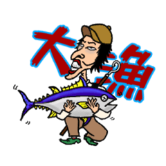 [LINEスタンプ] 釣り最高！