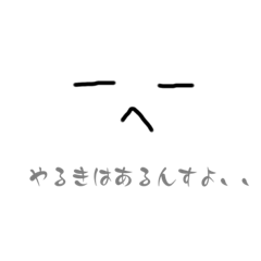 [LINEスタンプ] やるきはあるんすよ