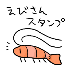 [LINEスタンプ] えびのえびさんスタンプ