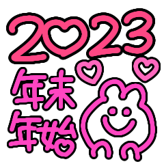 [LINEスタンプ] 2023年卯年★ピンクうさぎの可愛い年末年始