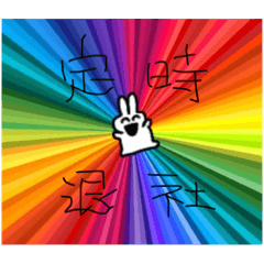 [LINEスタンプ] 今日も働くうさぎだに