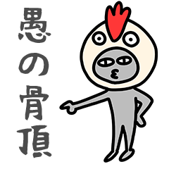 [LINEスタンプ] グノコッチョーたち