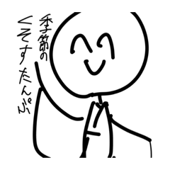 [LINEスタンプ] 季節のくそすたんぷ