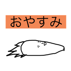 [LINEスタンプ] 表情豊かな人参のスタンプ