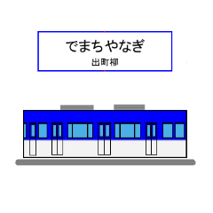 [LINEスタンプ] 京さん歩「最寄駅2」