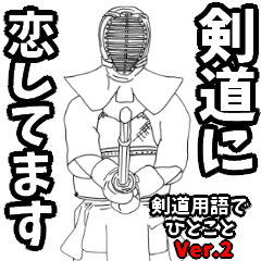 [LINEスタンプ] 剣道用語でひとこと【Ver.2】の画像（メイン）