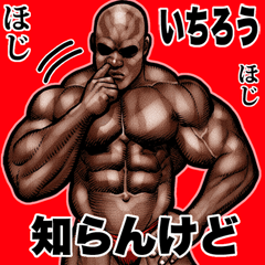 [LINEスタンプ] いちろう専用 筋肉マッチョ Bigスタンプ 2