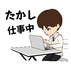 [LINEスタンプ] たかしくんのためのスタンプ