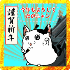 [LINEスタンプ] Yeaaaah ニャス殿