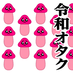 [LINEスタンプ] ぴえんきのこ-大群♥令和のオタク