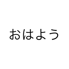 [LINEスタンプ] シンプル過ぎて存在感薄いスタンプ