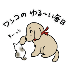 [LINEスタンプ] ワンコのゆる～い毎日 第2弾