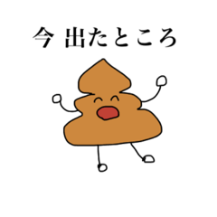 [LINEスタンプ] 毎日うんこ！