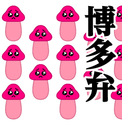 [LINEスタンプ] ぴえんきのこ-大群♥博多弁スタンプ