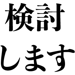 [LINEスタンプ] 検討士の言い訳【遅刻・ギャグ・断る】