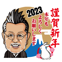[LINEスタンプ] 2023年賀挨拶TANIGUCHI