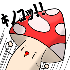 [LINEスタンプ] キノコと愉快なキノコたち