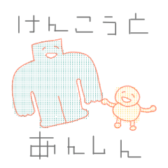 [LINEスタンプ] 健康と安心