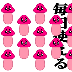 [LINEスタンプ] ぴえんきのこ-大群♥毎日使える