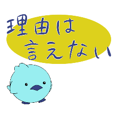 [LINEスタンプ] 言い訳上手な青い鳥