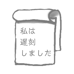 [LINEスタンプ] 始末書 報告書