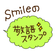 [LINEスタンプ] NEW  smileの敬語スタンプ