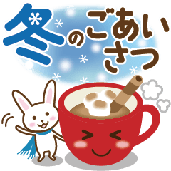 [LINEスタンプ] 冬＆年末年始＊えりまきウサギとなかまたち